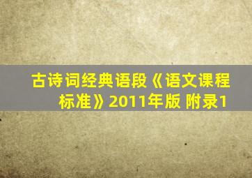 古诗词经典语段《语文课程标准》2011年版 附录1